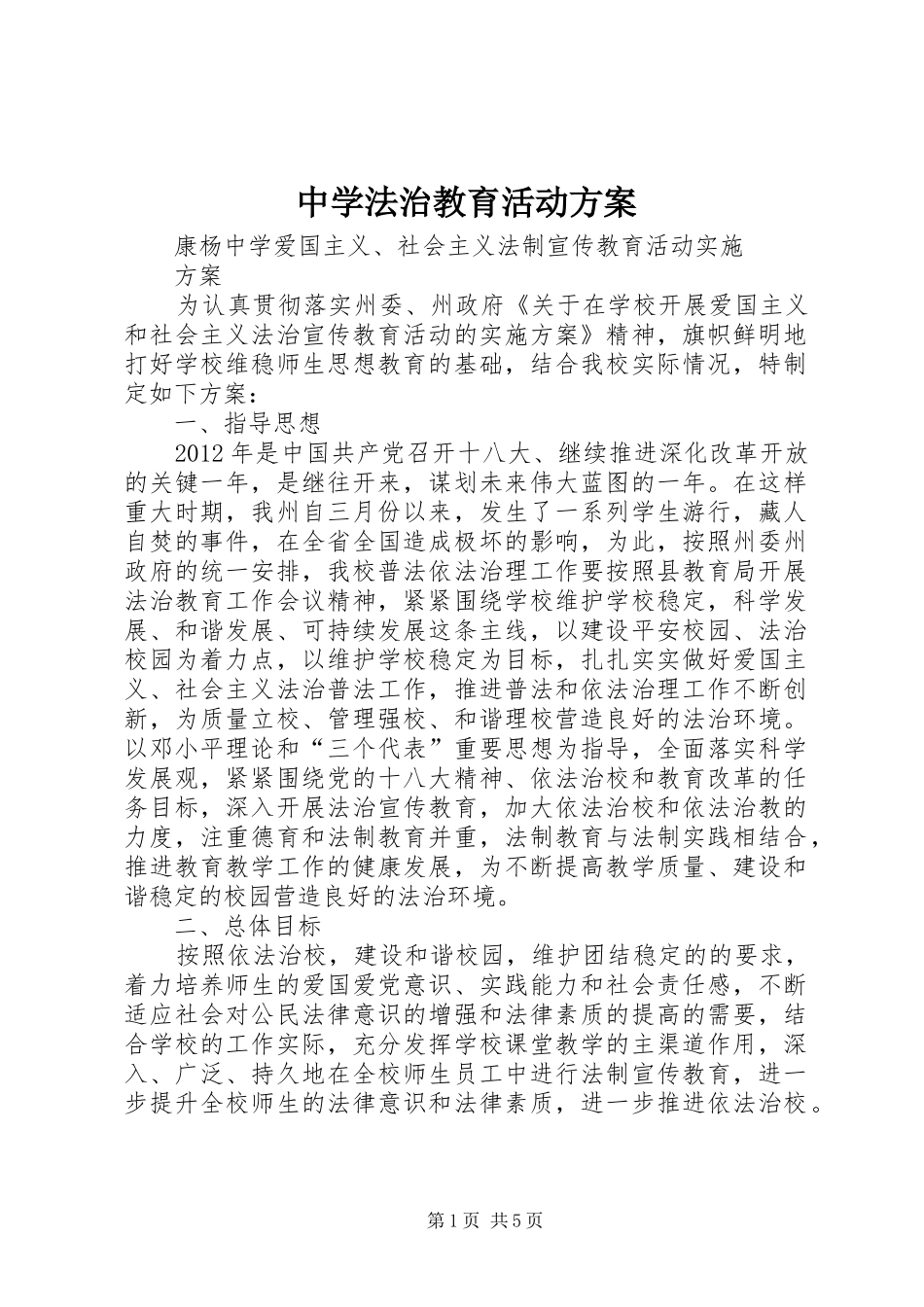 中学法治教育活动实施方案 _第1页