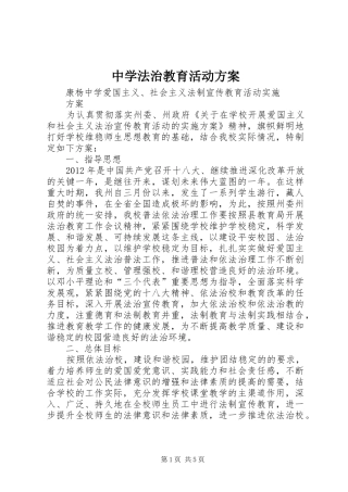 中学法治教育活动实施方案 
