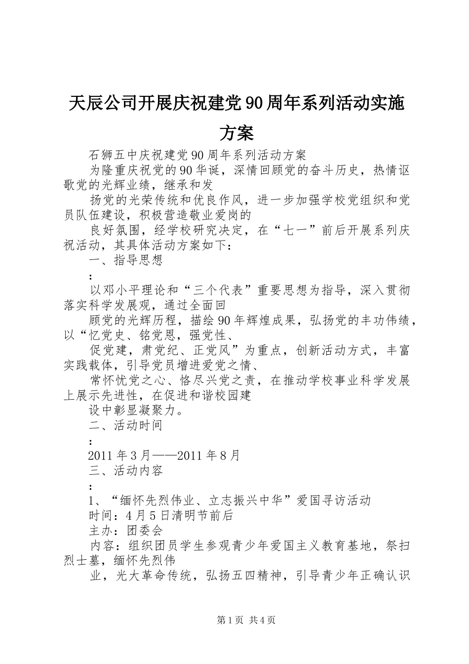 天辰公司开展庆祝建党90周年系列活动方案 _第1页