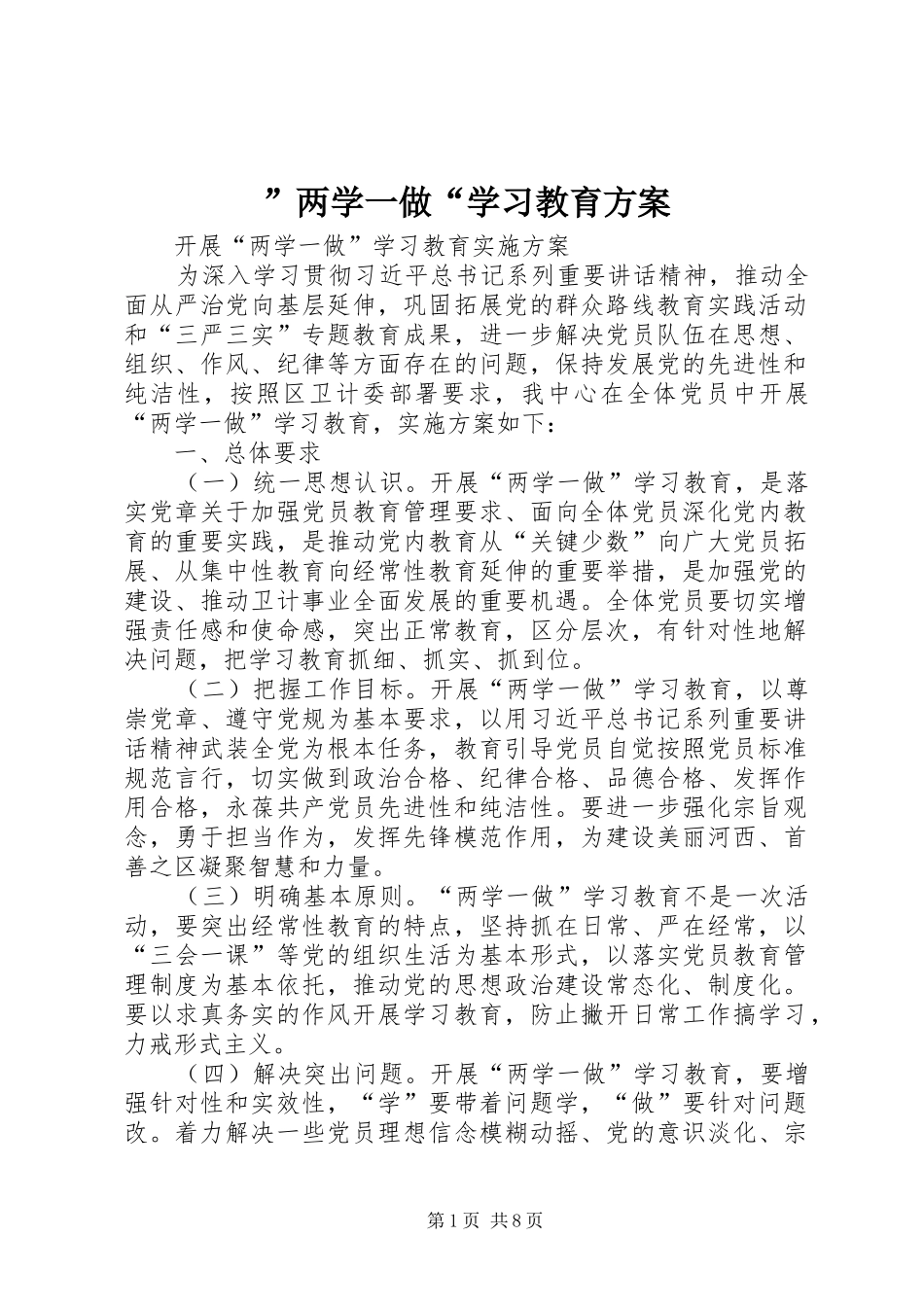 ”两学一做“学习教育实施方案 _第1页