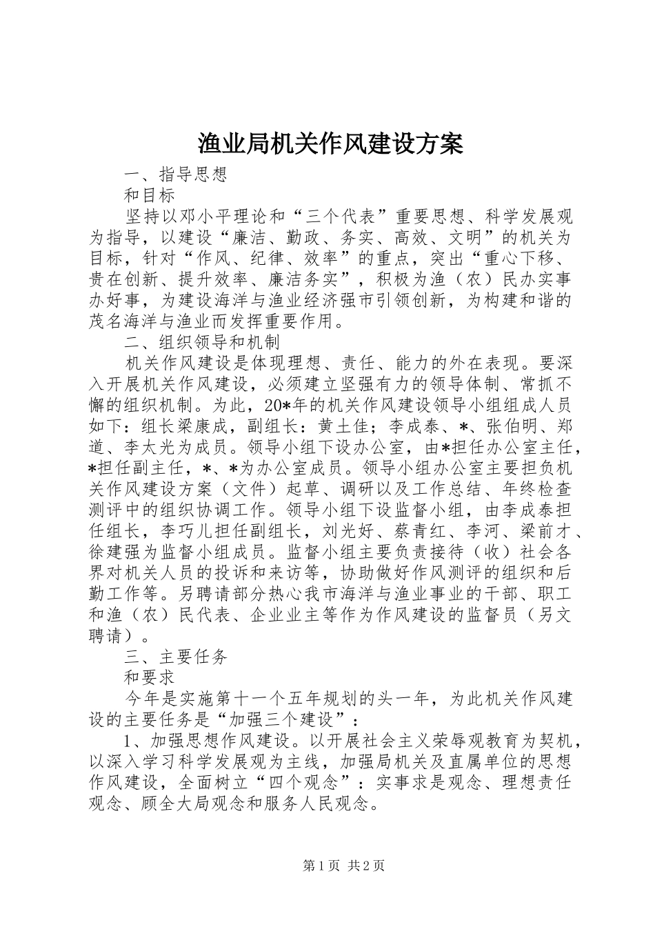 渔业局机关作风建设方案_第1页