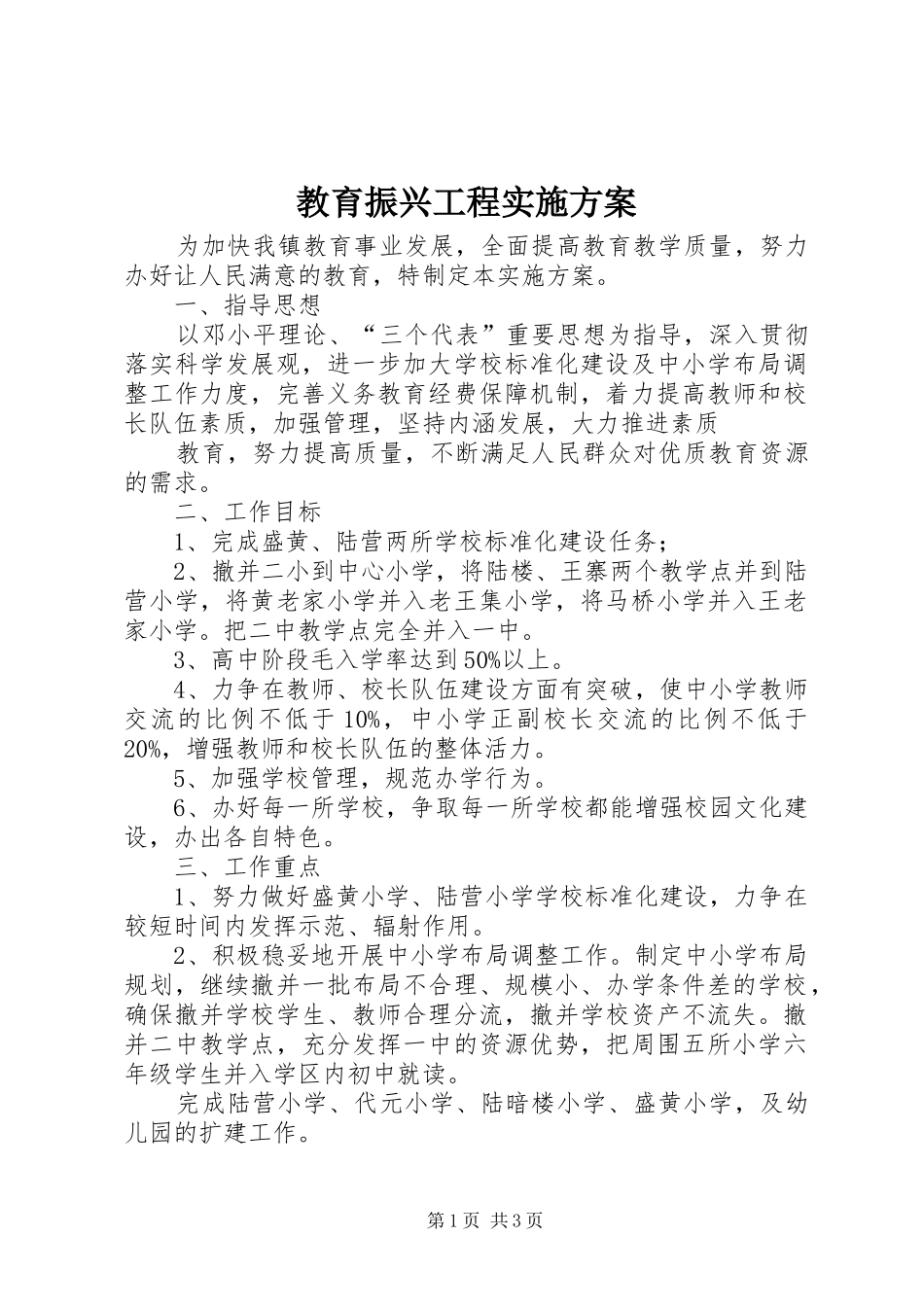 教育振兴工程方案 _第1页