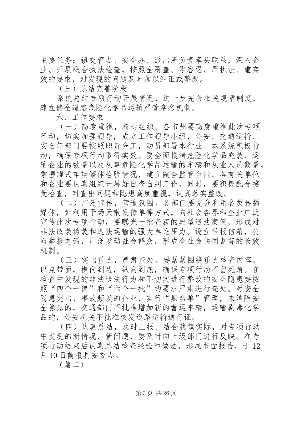 政治道路危险化学品运输违法行为专项行动工作方案_第3页