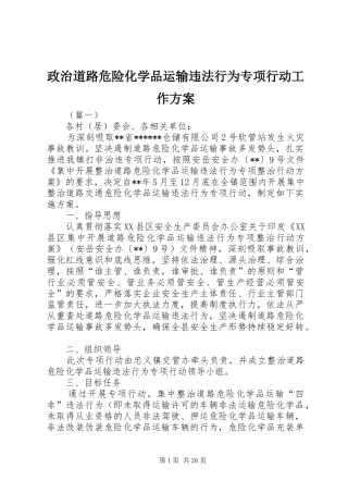 政治道路危险化学品运输违法行为专项行动工作方案