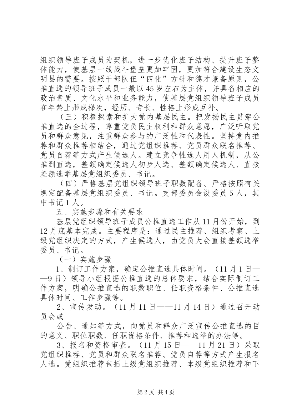 雅尔塞镇村党组织换届选举公推直选实施方案[全文5篇] _第2页