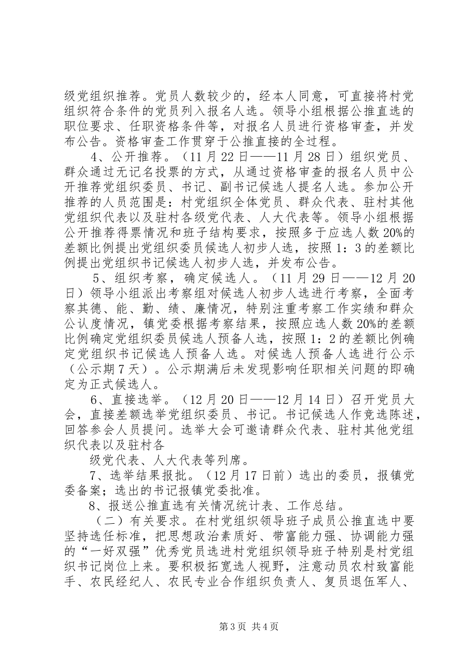 雅尔塞镇村党组织换届选举公推直选实施方案[全文5篇] _第3页