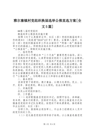 雅尔塞镇村党组织换届选举公推直选实施方案[全文5篇] 