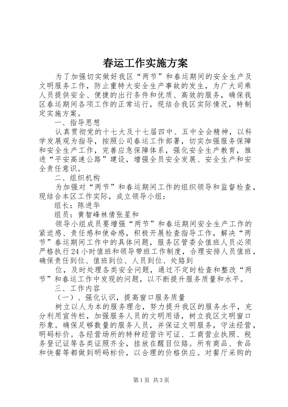 春运工作方案 _第1页
