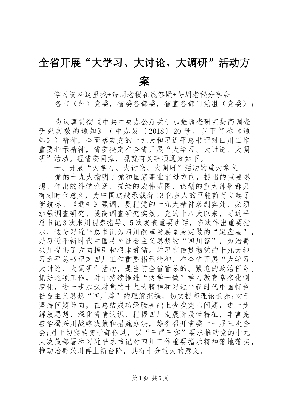 全省开展“大学习、大讨论、大调研”活动实施方案 _第1页