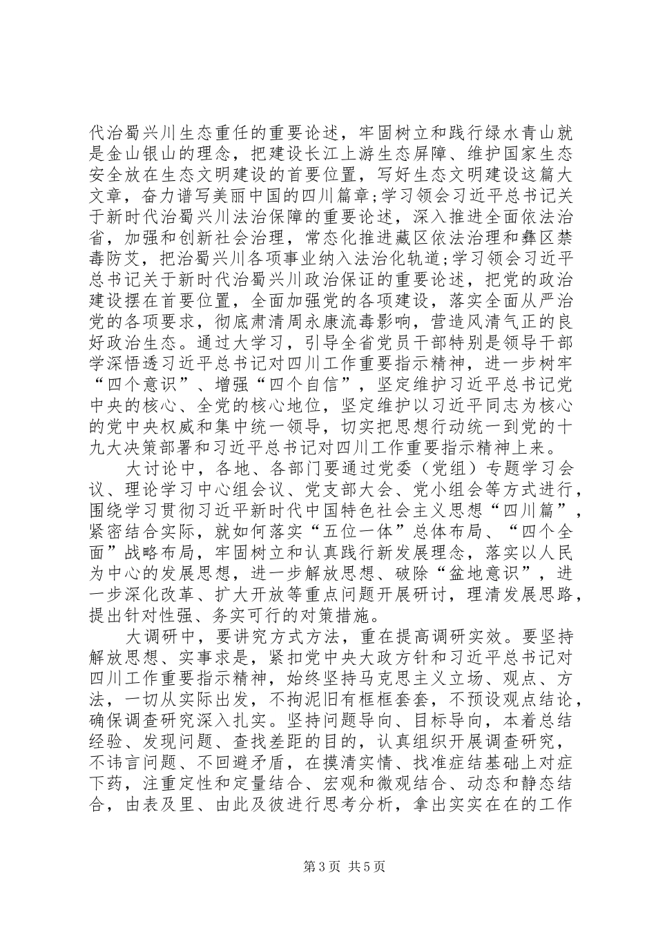 全省开展“大学习、大讨论、大调研”活动实施方案 _第3页