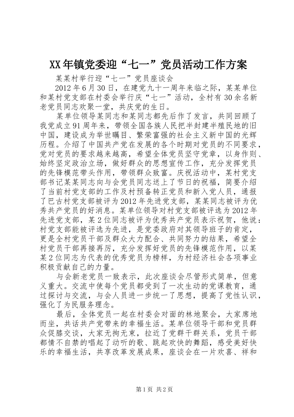 XX年镇党委迎“七一”党员活动工作实施方案 _第1页