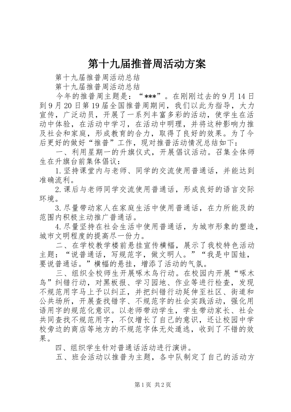 第十九届推普周活动实施方案 _第1页