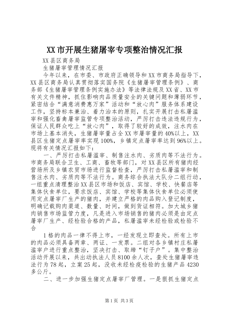 XX市开展生猪屠宰专项整治情况汇报 _第1页