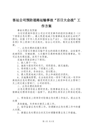 客运公司预防道路运输事故“百日大会战”工作实施方案 
