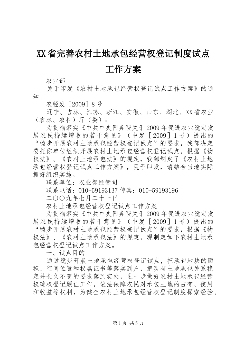 XX省完善农村土地承包经营权登记制度试点工作实施方案 _第1页