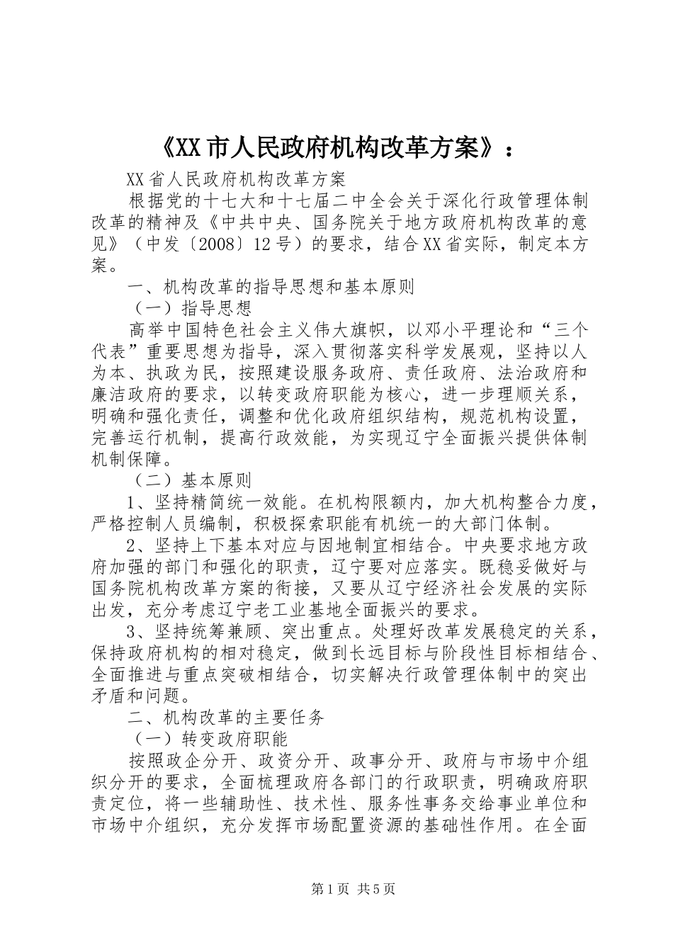 《XX市人民政府机构改革实施方案》： _第1页