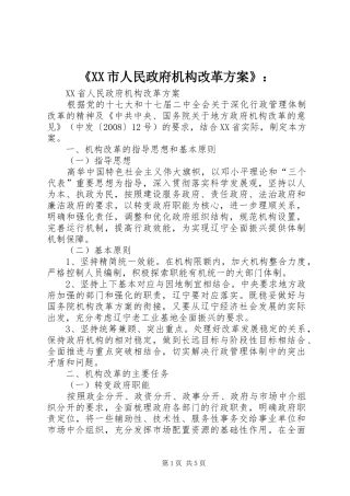 《XX市人民政府机构改革实施方案》： 
