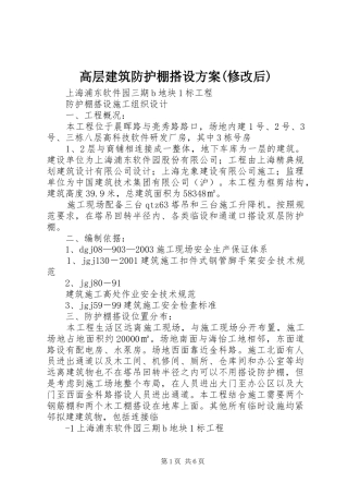高层建筑防护棚搭设实施方案(修改后) 