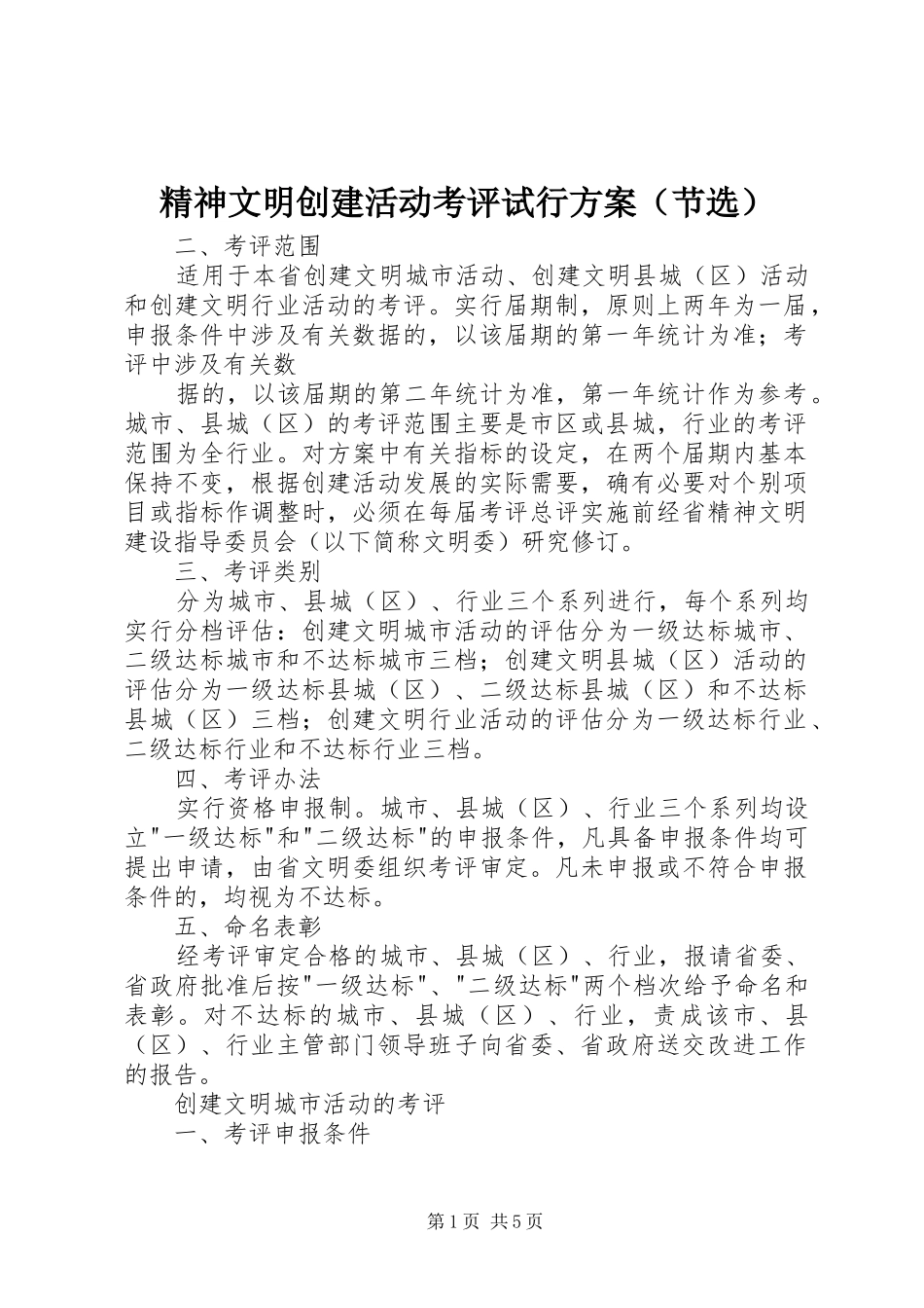 精神文明创建活动考评试行实施方案（节选） _第1页