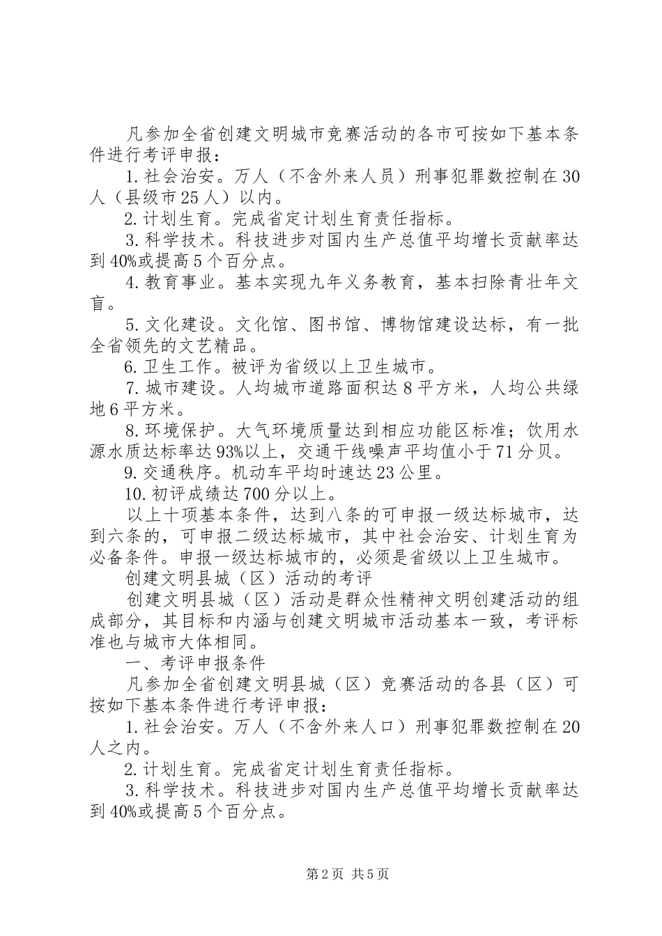 精神文明创建活动考评试行实施方案（节选） _第2页