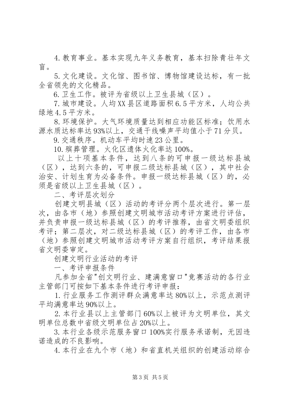 精神文明创建活动考评试行实施方案（节选） _第3页