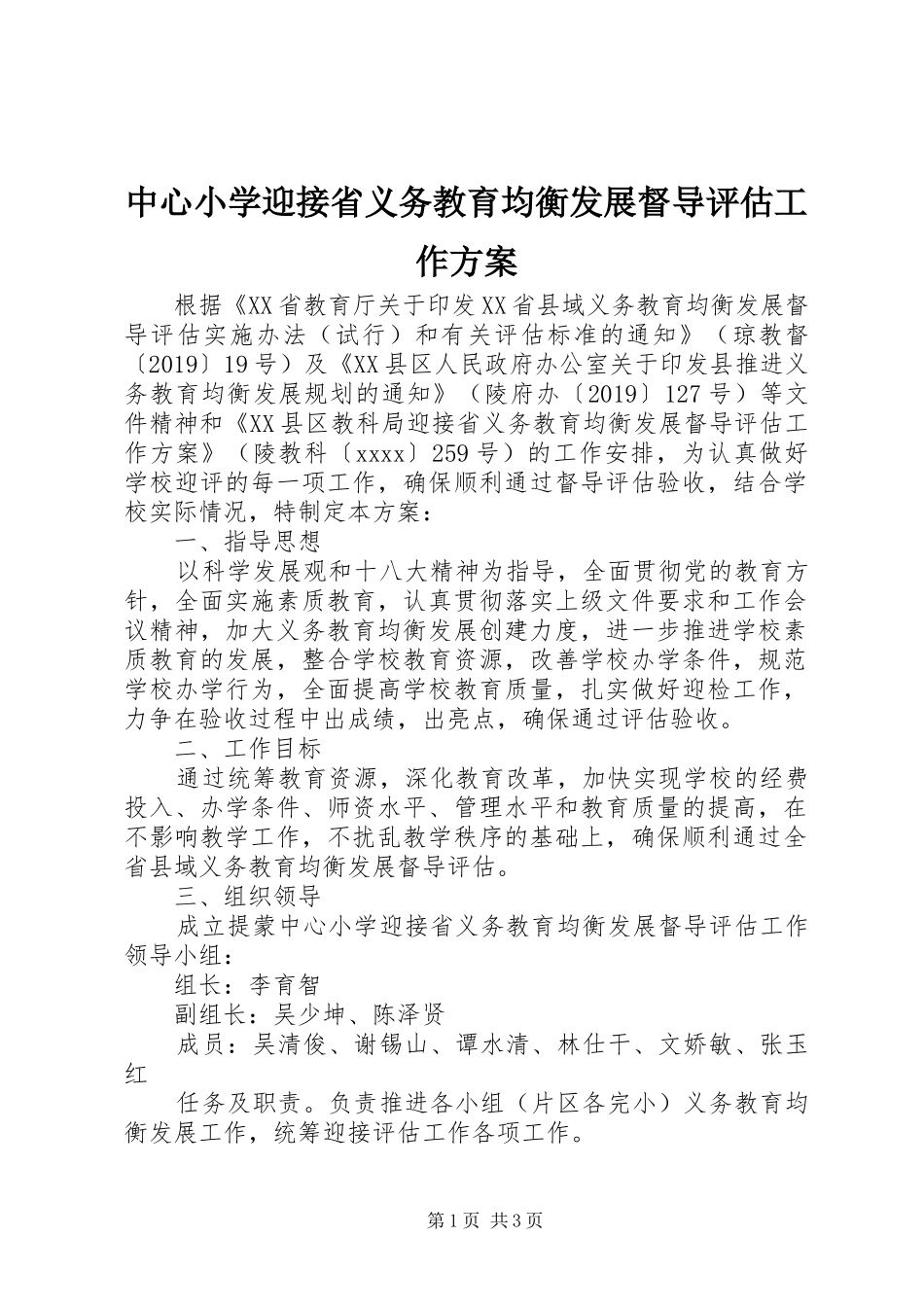 中心小学迎接省义务教育均衡发展督导评估工作方案_第1页