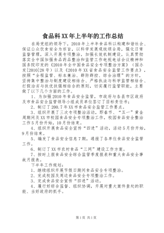 食品科XX年上半年的工作总结