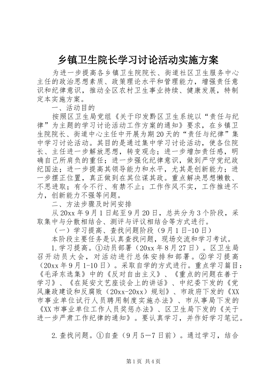 乡镇卫生院长学习讨论活动实施方案_第1页