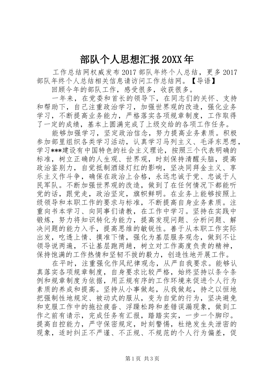 部队个人思想汇报20XX年_第1页