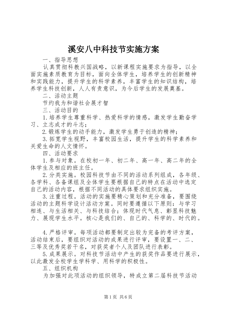 溪安八中科技节实施方案_第1页