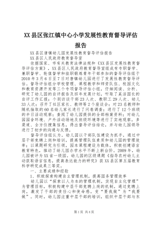 XX县区张江镇中心小学发展性教育督导评估报告 