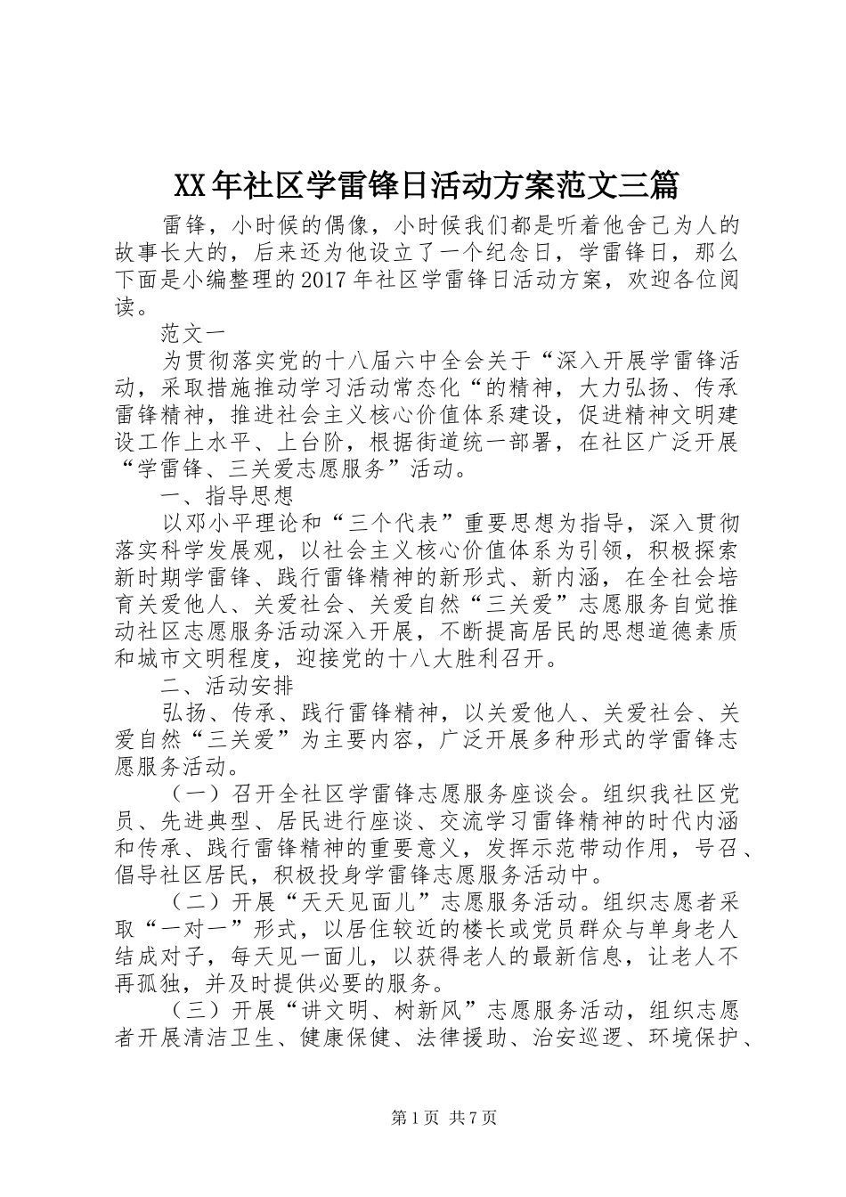 XX年社区学雷锋日活动实施方案范文三篇 _第1页