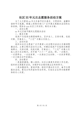 社区XX年元旦志愿服务活动实施方案 