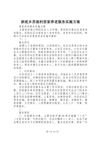 淤泥乡苏座村居家养老服务方案 
