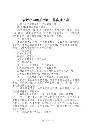 岩坪小学整脏制乱工作方案 