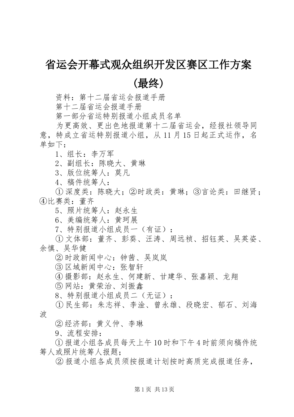 省运会开幕式观众组织开发区赛区工作实施方案(最终) _第1页