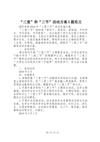 “三爱”和“三节”活动实施方案5篇范文 