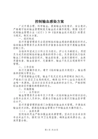 控制输血感染实施方案 
