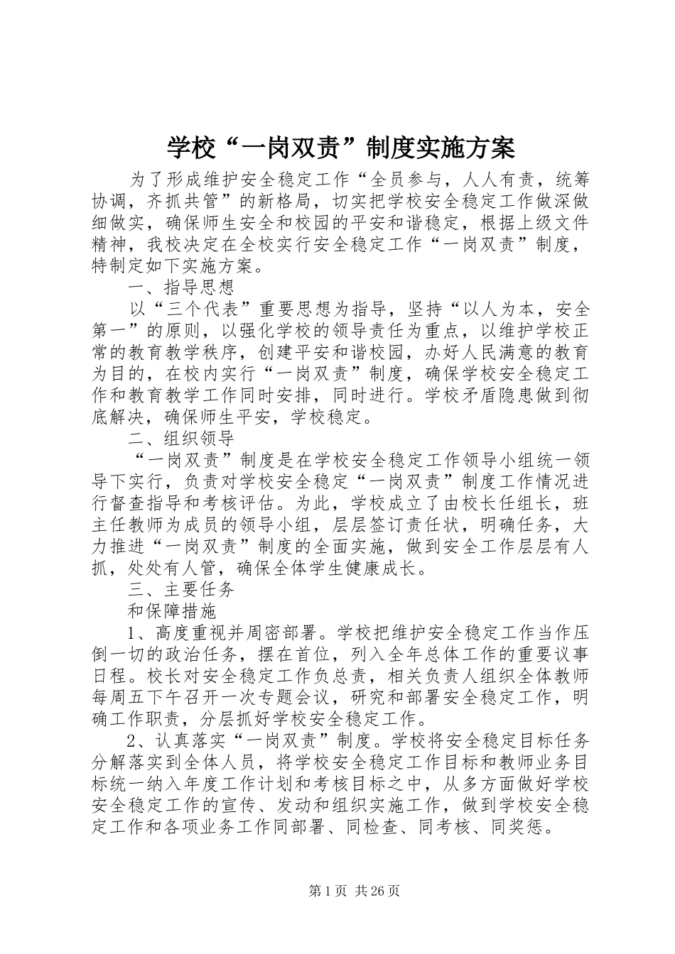 学校“一岗双责”制度实施方案_第1页