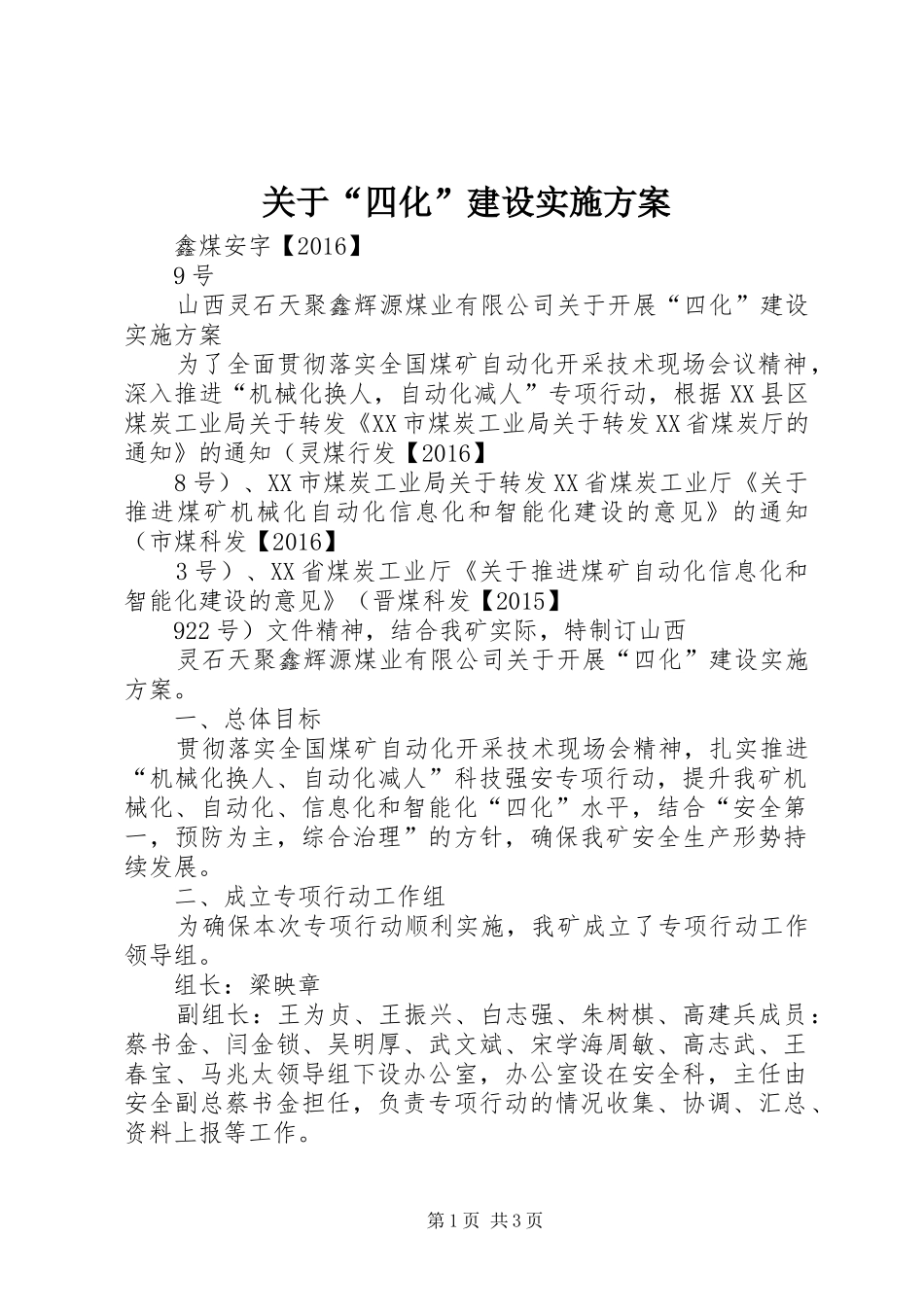 关于“四化”建设方案 _第1页