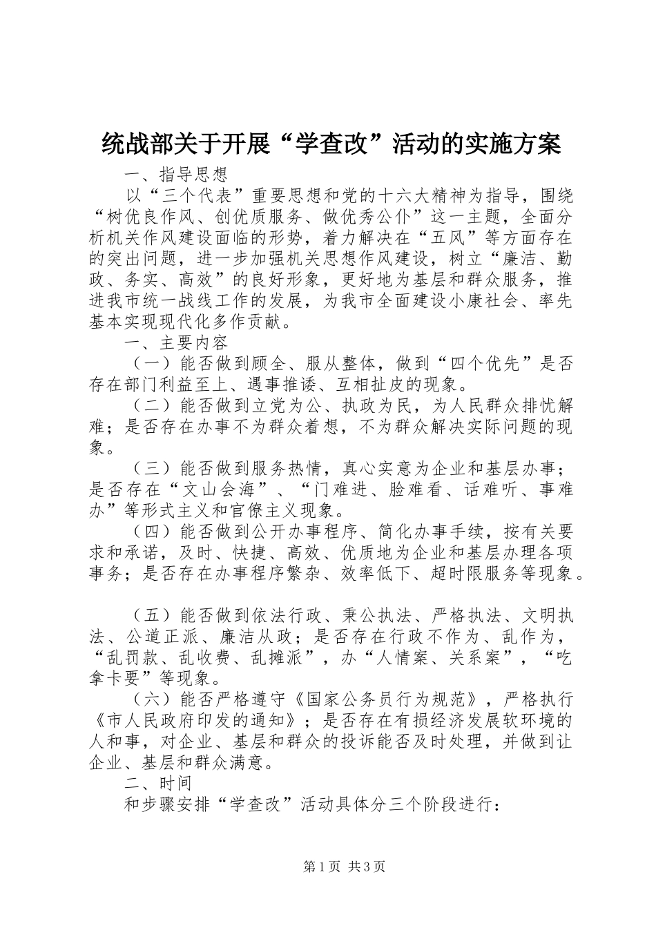 统战部关于开展“学查改”活动的方案 _第1页