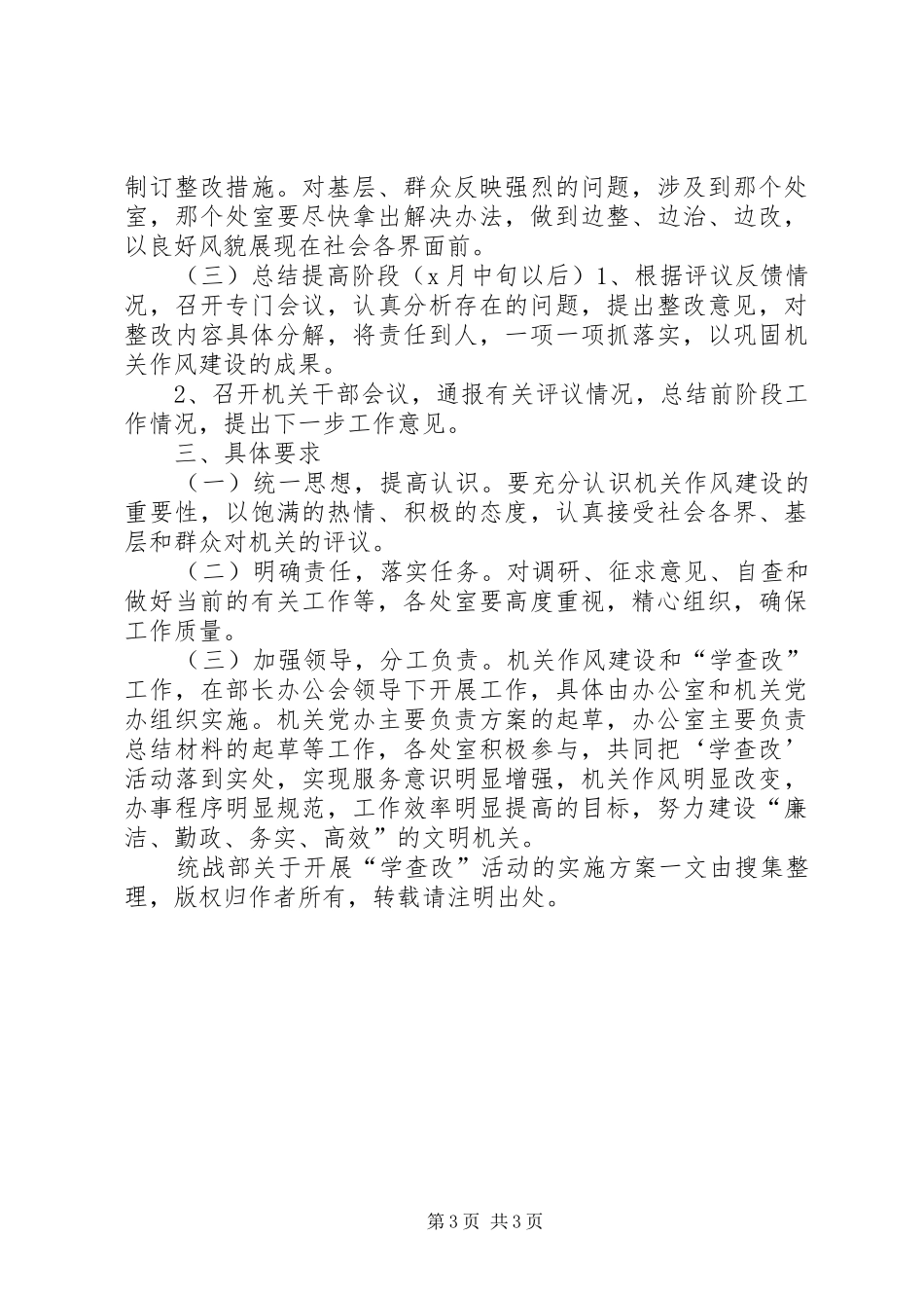 统战部关于开展“学查改”活动的方案 _第3页