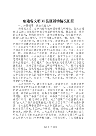创建省文明XX县区活动情况汇报 