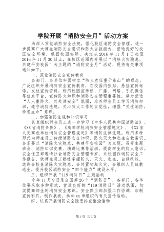 学院开展“消防安全月”活动方案