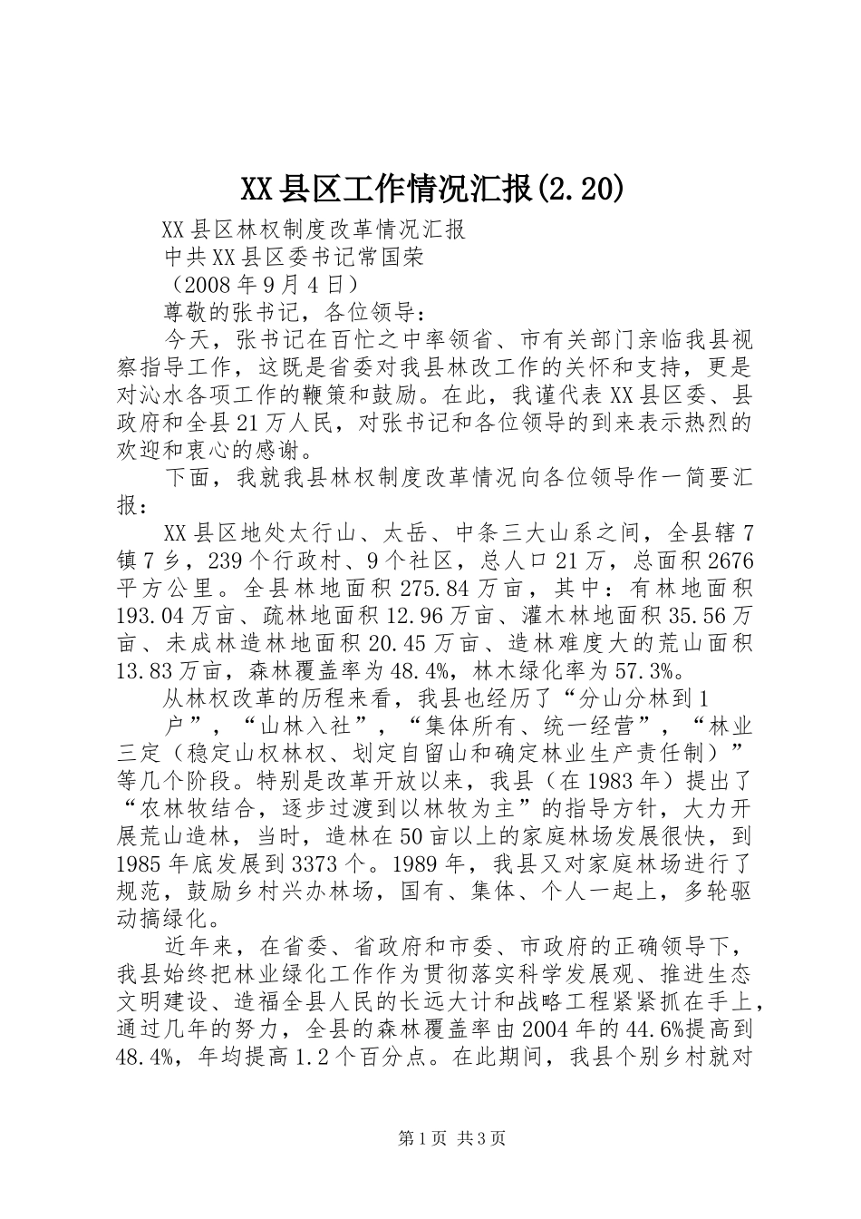 XX县区工作情况汇报(2.20) _第1页