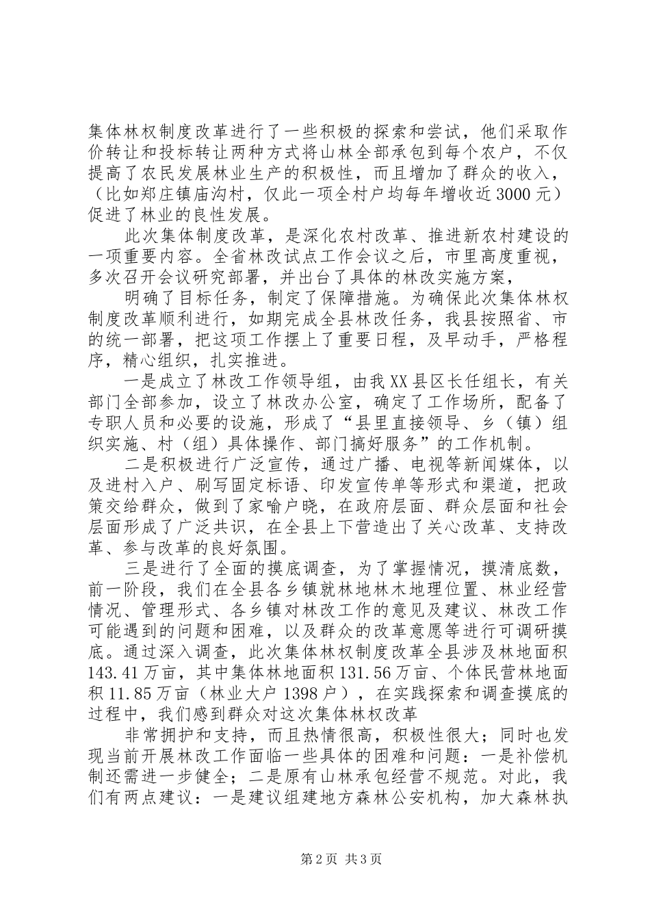 XX县区工作情况汇报(2.20) _第2页