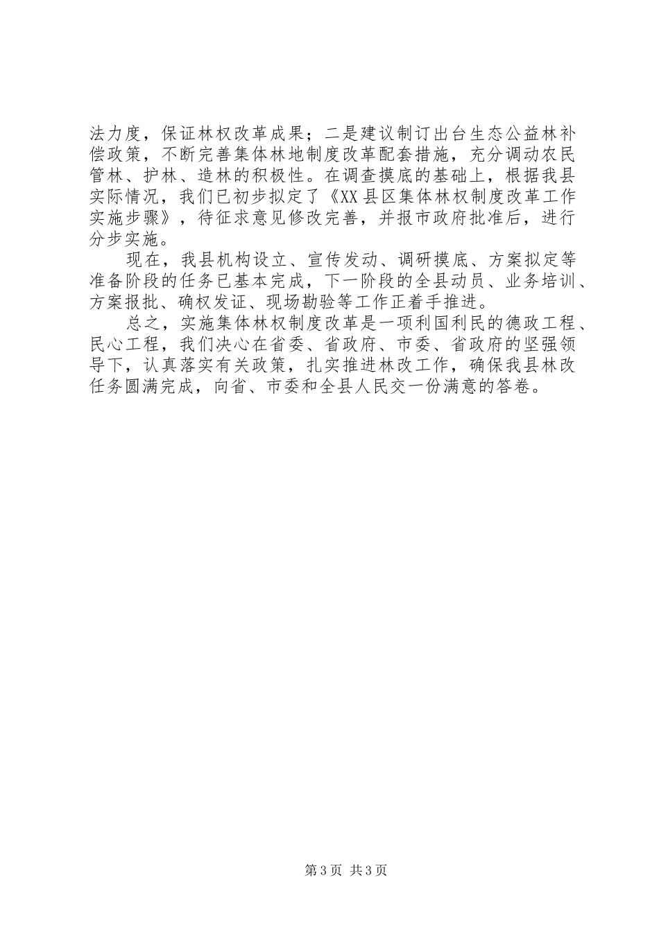 XX县区工作情况汇报(2.20) _第3页