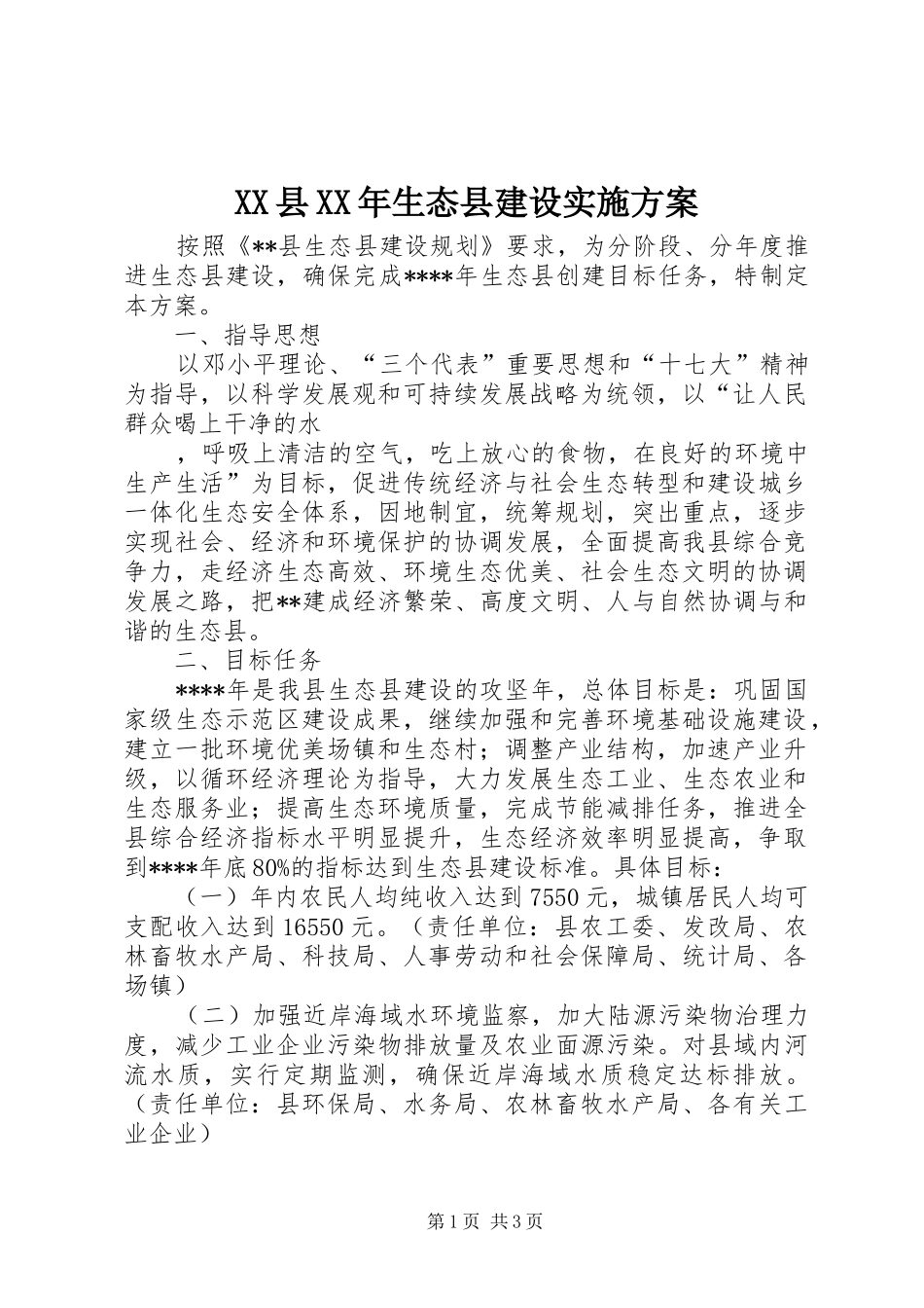 XX县XX年生态县建设方案 _第1页