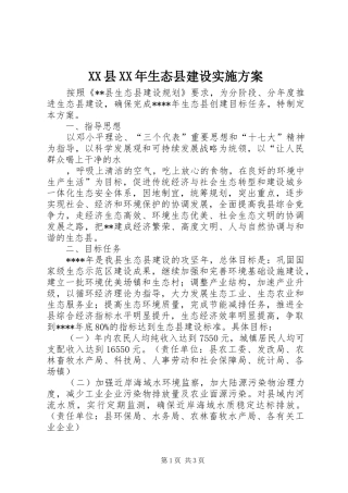 XX县XX年生态县建设方案 