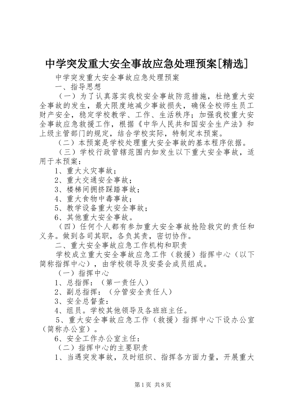 中学突发重大安全事故应急处理预案[精选]_第1页